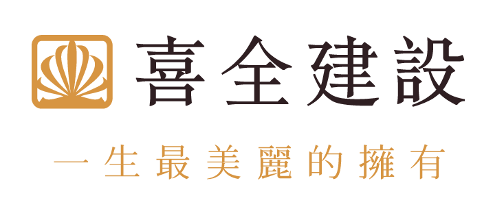 喜全建設