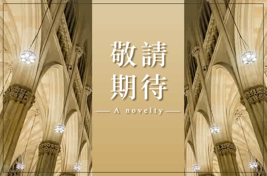 2019喜全建設新案